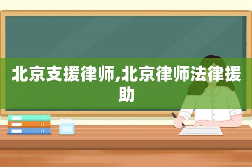 北京支援律師,北京律師法律援助