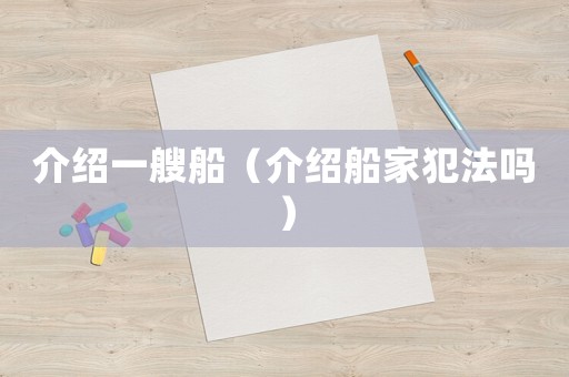 介紹一艘船（介紹船家犯法嗎）