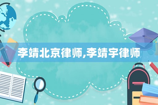李靖北京律師,李靖宇律師