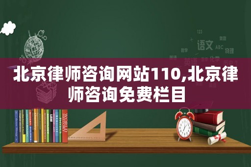 北京律師咨詢網站110,北京律師咨詢免費欄目