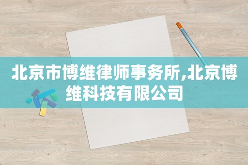 北京市博維律師事務(wù)所,北京博維科技有限公司