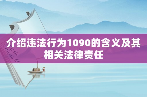 介紹違法行為1090的含義及其相關法律責任