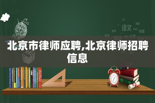 北京市律師應聘,北京律師招聘信息