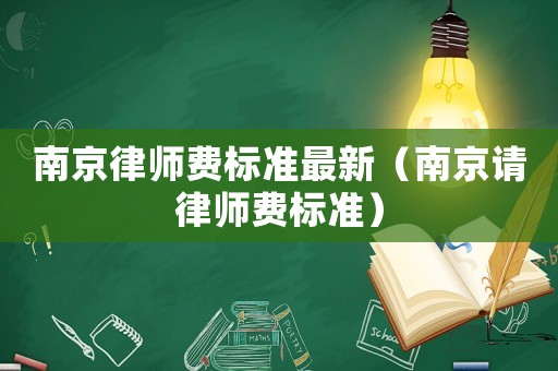 南京律師費標準最新（南京請律師費標準）