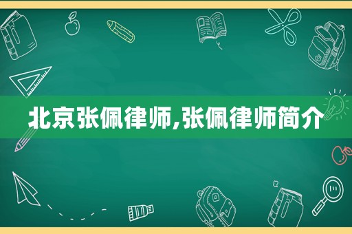 北京張佩律師,張佩律師簡介