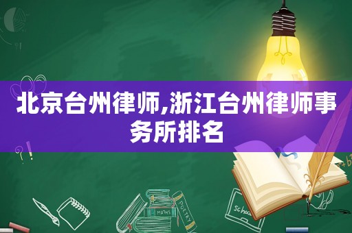 北京臺州律師,浙江臺州律師事務所排名