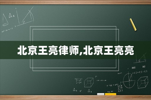 北京王亮律師,北京王亮亮
