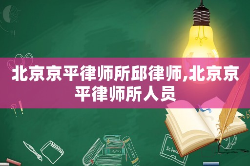 北京京平律師所邱律師,北京京平律師所人員