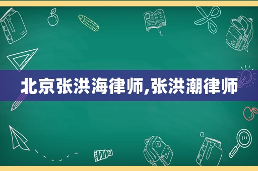 北京張洪海律師,張洪潮律師