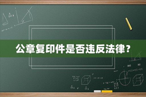 公章復印件是否違反法律？