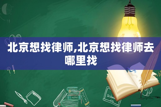 北京想找律師,北京想找律師去哪里找