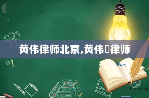 黃偉律師北京,黃偉粦律師
