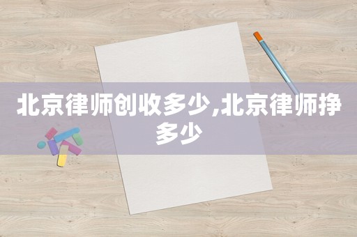 北京律師創收多少,北京律師掙多少
