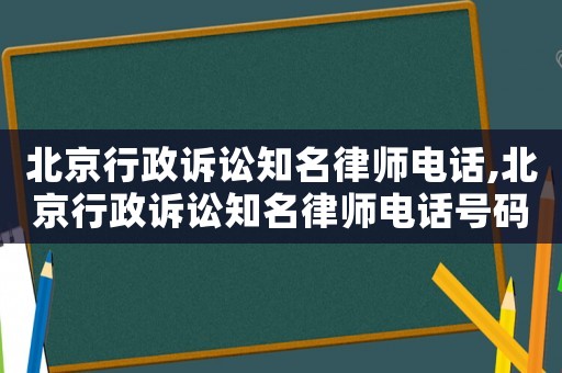 北京行政訴訟知名律師電話,北京行政訴訟知名律師電話號碼