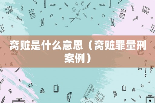 窩贓是什么意思（窩贓罪量刑案例）