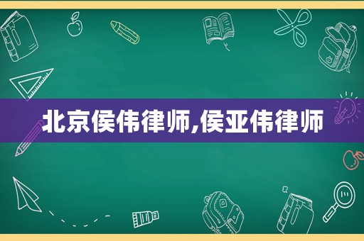 北京侯偉律師,侯亞偉律師