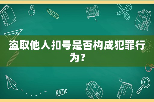 盜取他人扣號(hào)是否構(gòu)成犯罪行為？