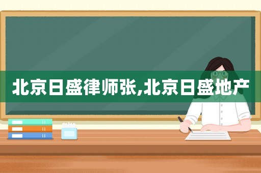 北京日盛律師張,北京日盛地產