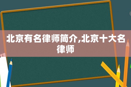 北京有名律師簡介,北京十大名律師