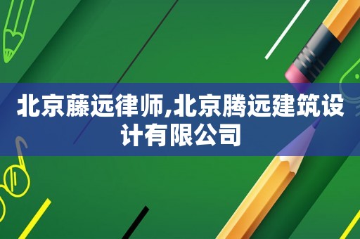 北京藤遠律師,北京騰遠建筑設計有限公司