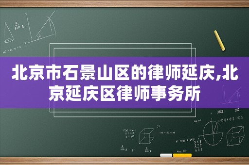 北京市石景山區的律師延慶,北京延慶區律師事務所