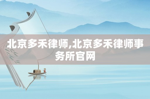北京多禾律師,北京多禾律師事務所官網(wǎng)