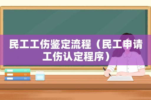 民工工傷鑒定流程（民工申請工傷認定程序）