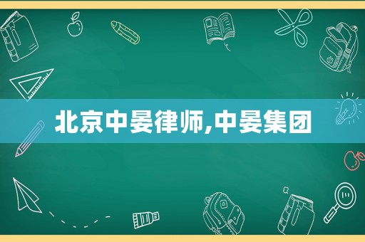 北京中晏律師,中晏集團(tuán)
