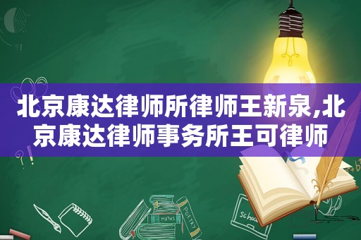 北京康達(dá)律師所律師王新泉,北京康達(dá)律師事務(wù)所王可律師