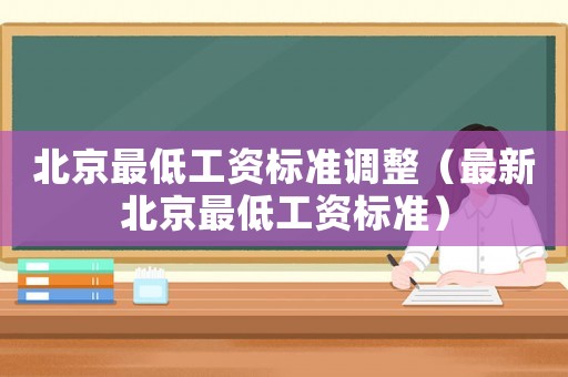 北京最低工資標準調整（最新北京最低工資標準）