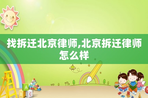找拆遷北京律師,北京拆遷律師怎么樣