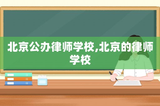 北京公辦律師學校,北京的律師學校
