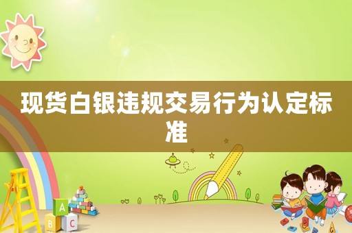 現貨白銀違規交易行為認定標準
