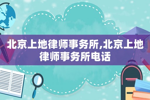 北京上地律師事務所,北京上地律師事務所電話