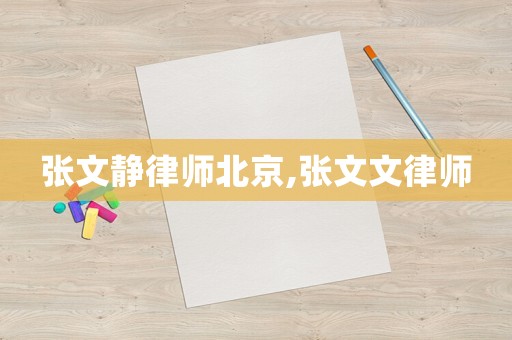 張文靜律師北京,張文文律師