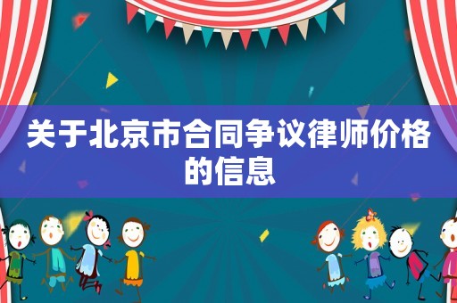關于北京市合同爭議律師價格的信息