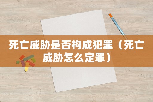 死亡威脅是否構成犯罪（死亡威脅怎么定罪）