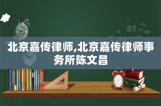 北京嘉傳律師,北京嘉傳律師事務所陳文昌