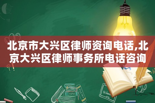 北京市大興區律師資詢電話,北京大興區律師事務所電話咨詢
