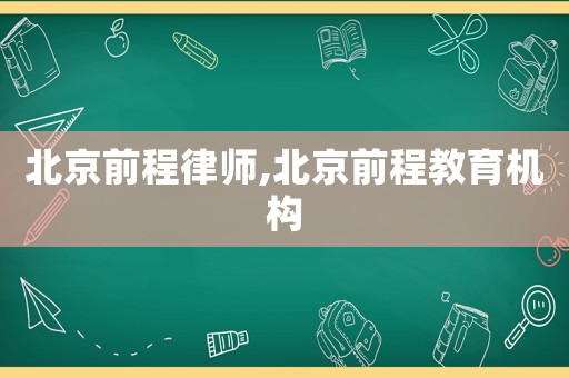 北京前程律師,北京前程教育機構(gòu)