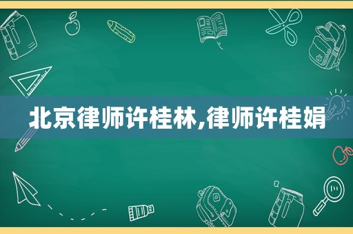 北京律師許桂林,律師許桂娟