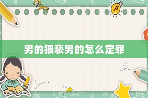 男的猥褻男的怎么定罪