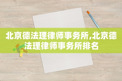 北京德法理律師事務(wù)所,北京德法理律師事務(wù)所排名