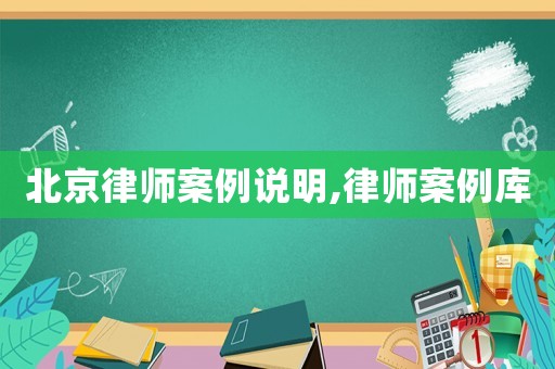 北京律師案例說明,律師案例庫