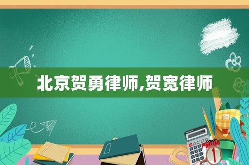 北京賀勇律師,賀寬律師