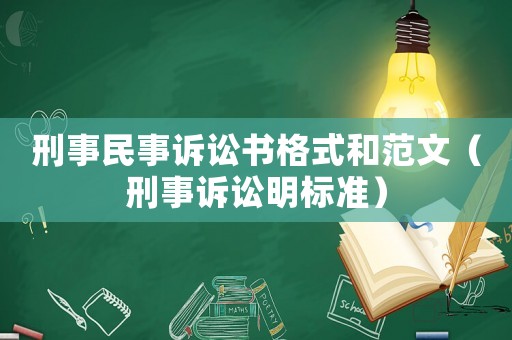 刑事民事訴訟書格式和范文（刑事訴訟明標準）