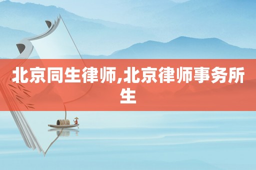 北京同生律師,北京律師事務(wù)所生