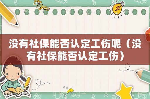 沒有社保能否認定工傷呢（沒有社保能否認定工傷）
