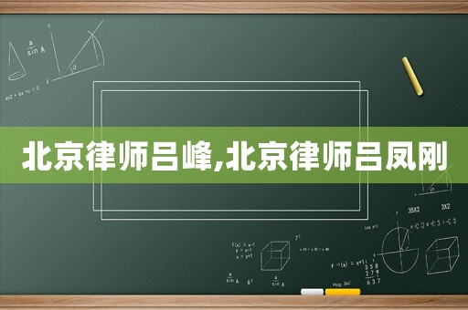 北京律師呂峰,北京律師呂鳳剛