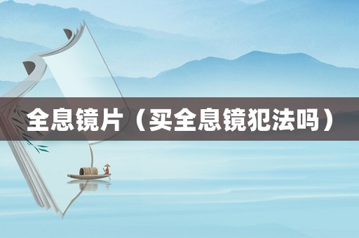 全息鏡片（買全息鏡犯法嗎）